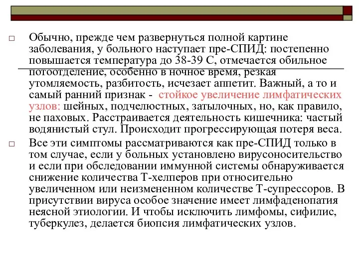 Обычно, прежде чем развернуться полной картине заболевания, у больного наступает