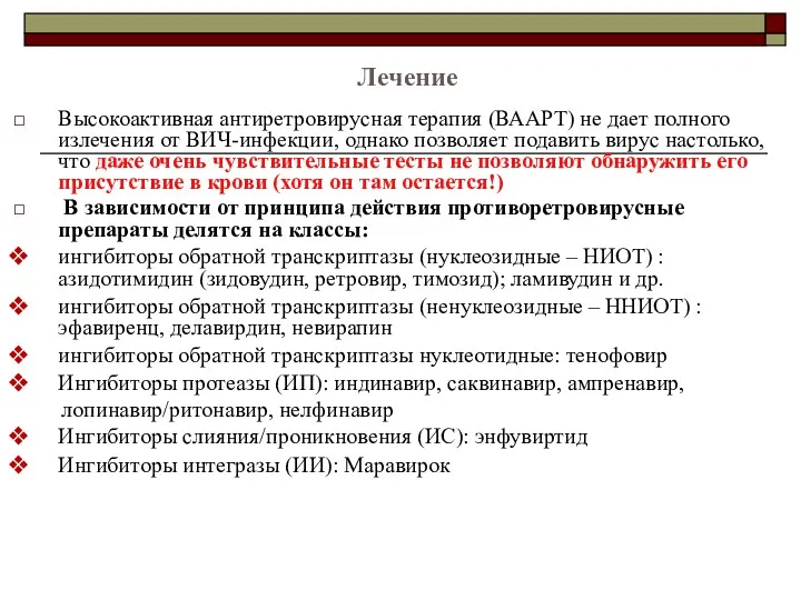 Лечение Высокоактивная антиретровирусная терапия (ВААРТ) не дает полного излечения от