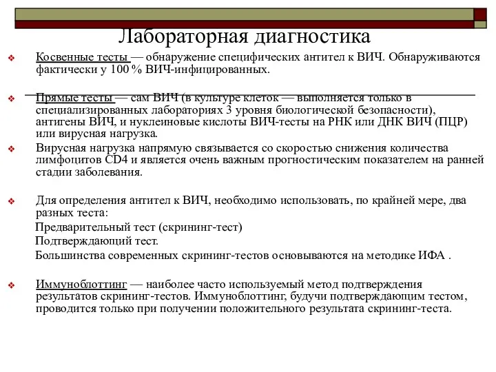 Лабораторная диагностика Косвенные тесты — обнаружение специфических антител к ВИЧ.