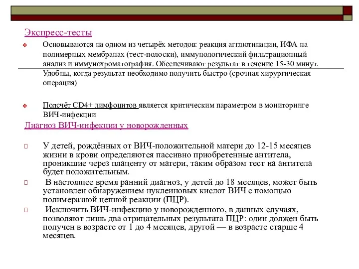 Экспресс-тесты Основываются на одном из четырёх методов: реакция агглютинации, ИФА