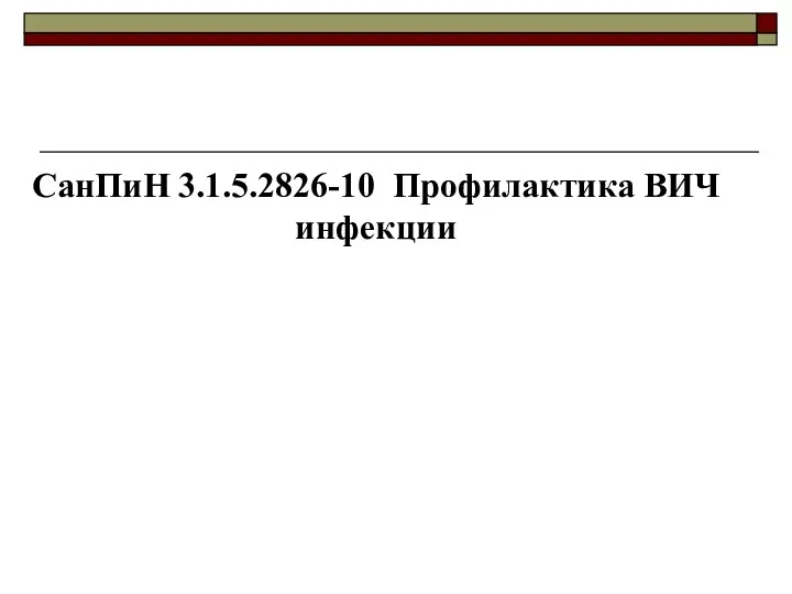 СанПиН 3.1.5.2826-10 Профилактика ВИЧ инфекции