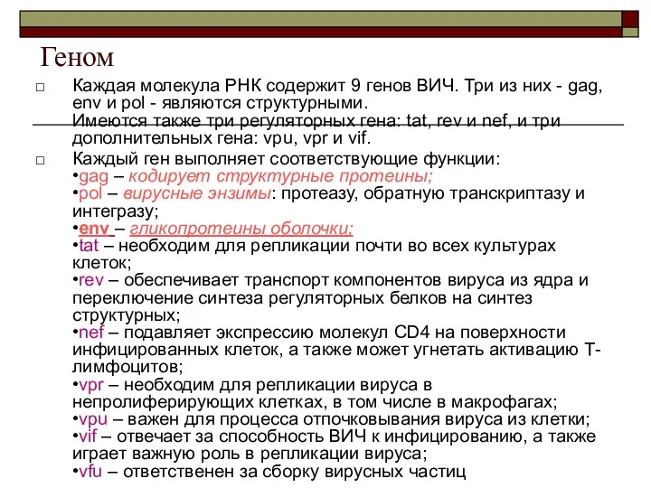 Геном Каждая молекула РНК содержит 9 генов ВИЧ. Три из