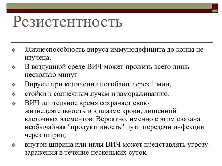 Резистентность Жизнеспособность вируса иммунодефицита до конца не изучена. В воздушной