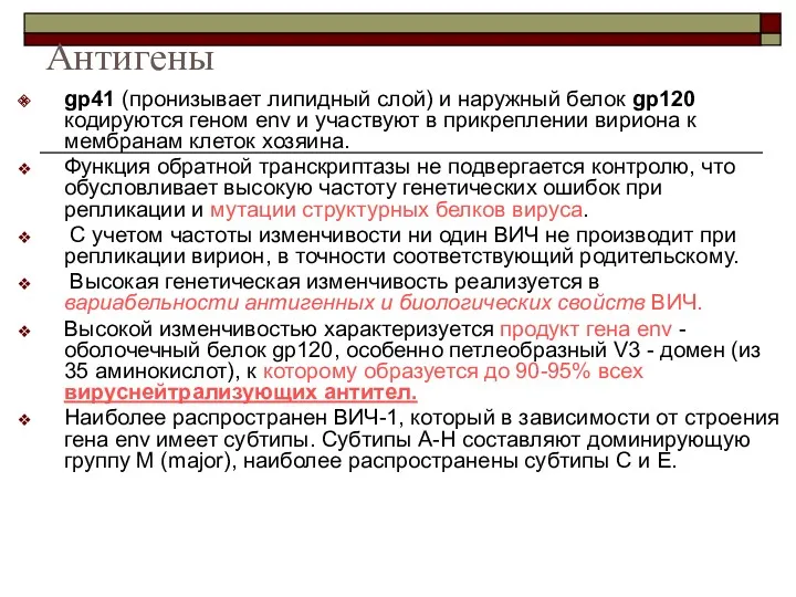 gp41 (пронизывает липидный слой) и наружный белок gp120 кодируются геном