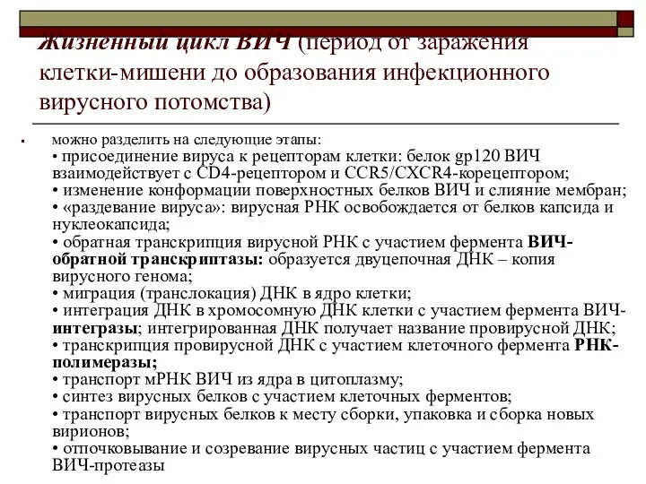 Жизненный цикл ВИЧ (период от заражения клетки-мишени до образования инфекционного