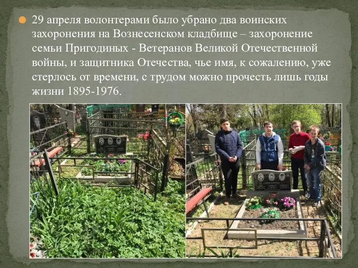 29 апреля волонтерами было убрано два воинских захоронения на Вознесенском