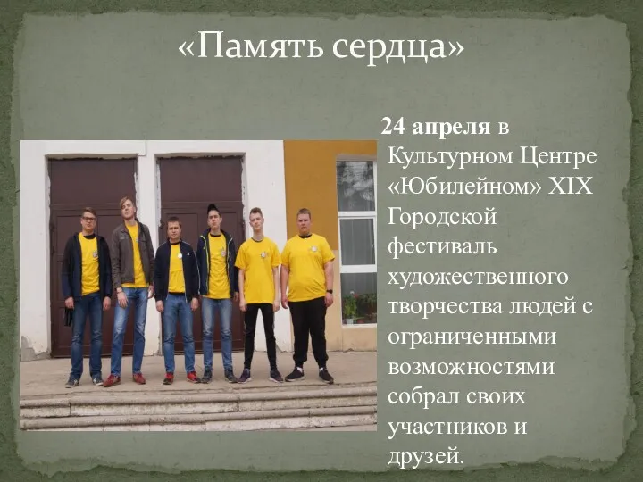 «Память сердца» 24 апреля в Культурном Центре «Юбилейном» XIX Городской