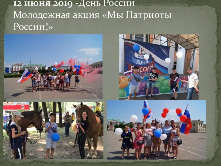 12 июня 2019 -День России Молодежная акция «Мы Патриоты России!»