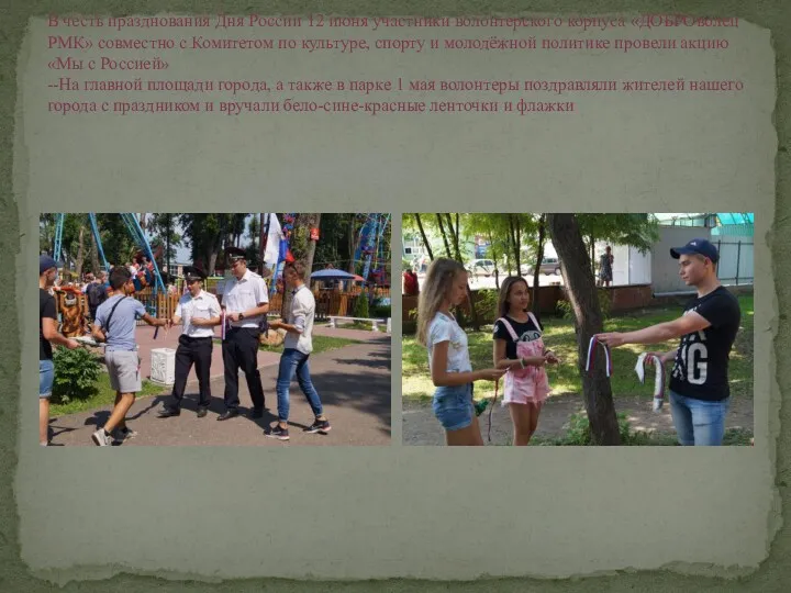 В честь празднования Дня России 12 июня участники волонтерского корпуса