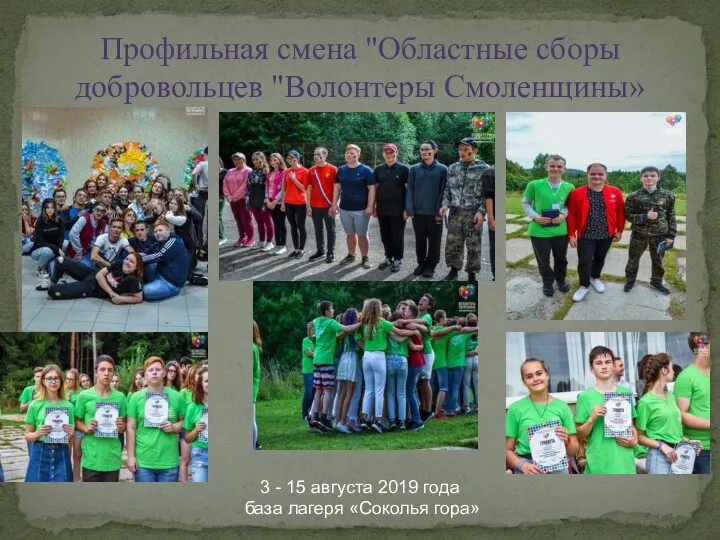 Профильная смена "Областные сборы добровольцев "Волонтеры Смоленщины» 3 - 15