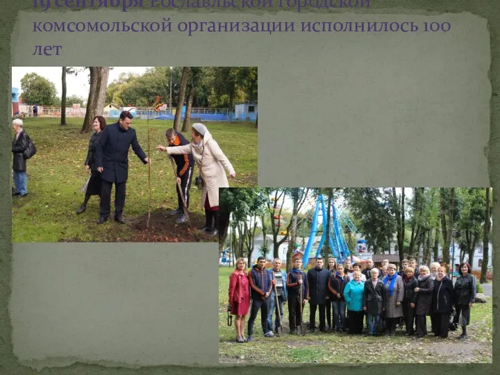 19 сентября Рославльской городской комсомольской организации исполнилось 100 лет