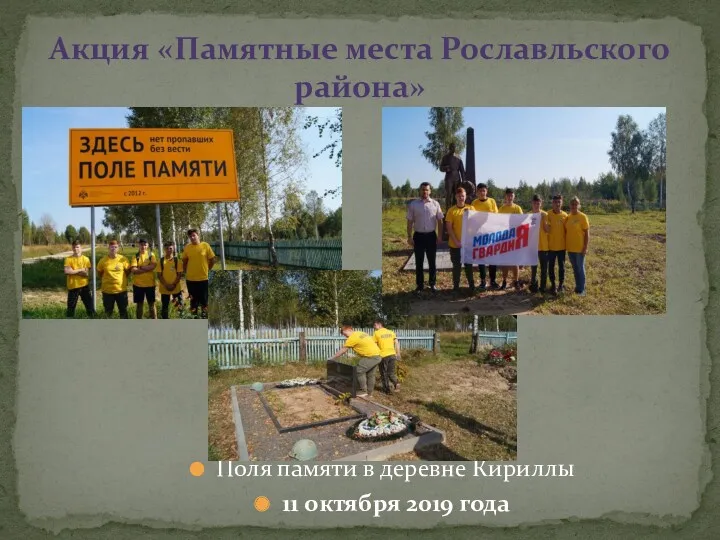 Акция «Памятные места Рославльского района» Поля памяти в деревне Кириллы 11 октября 2019 года