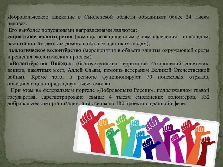 Добровольческое движение в Смоленской области объединяет более 24 тысяч человек.