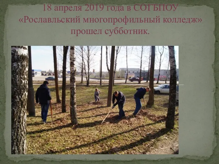 18 апреля 2019 года в СОГБПОУ «Рославльский многопрофильный колледж» прошел субботник.