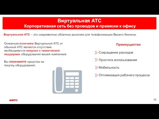 Виртуальная АТС – это современное облачное решение для телефонизации Вашего бизнеса. Преимущества Сокращение