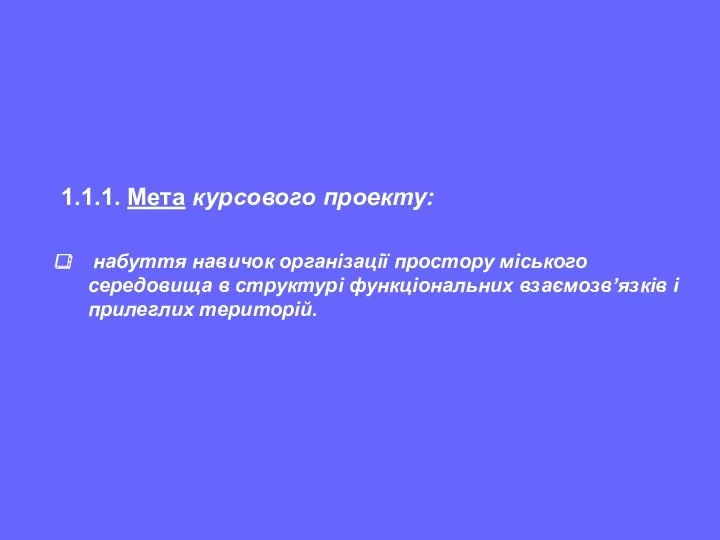 1.1.1. Мета курсового проекту: набуття навичок організації простору міського середовища