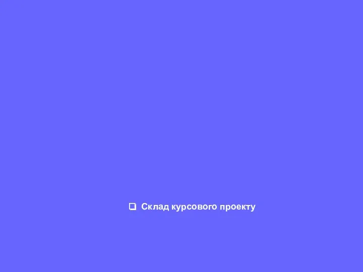 Склад курсового проекту