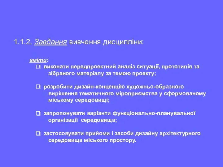 1.1.2. Завдання вивчення дисципліни: вміти: виконати передпроектний аналіз ситуації, прототипів