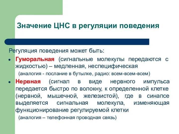 Значение ЦНС в регуляции поведения Регуляция поведения может быть: Гуморальная