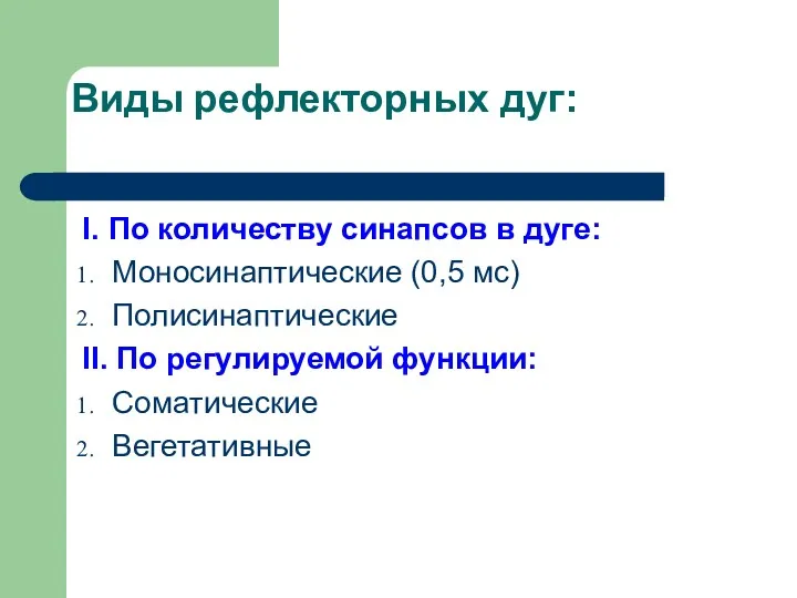 Виды рефлекторных дуг: I. По количеству синапсов в дуге: Моносинаптические