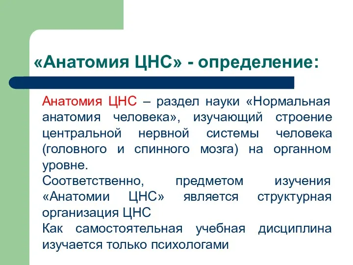 «Анатомия ЦНС» - определение: Анатомия ЦНС – раздел науки «Нормальная