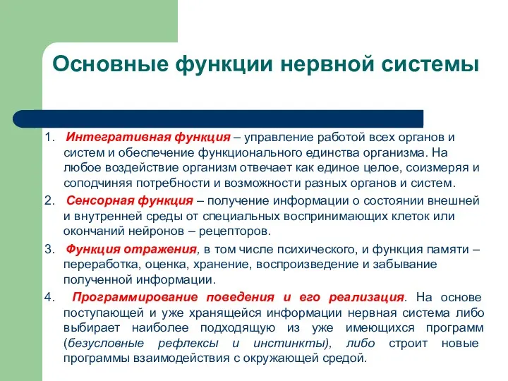 Основные функции нервной системы 1. Интегративная функция – управление работой