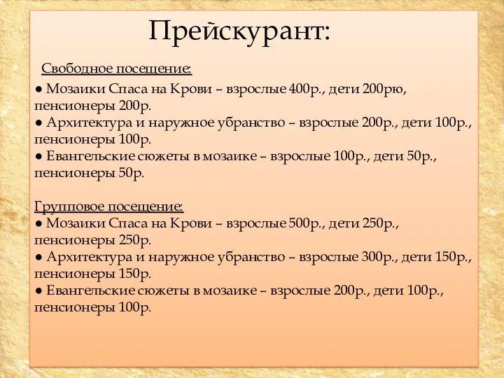 Прейскурант: Свободное посещение: ● Мозаики Спаса на Крови – взрослые