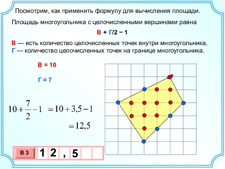 Посмотрим, как применить формулу для вычисления площади. Площадь многоугольника с