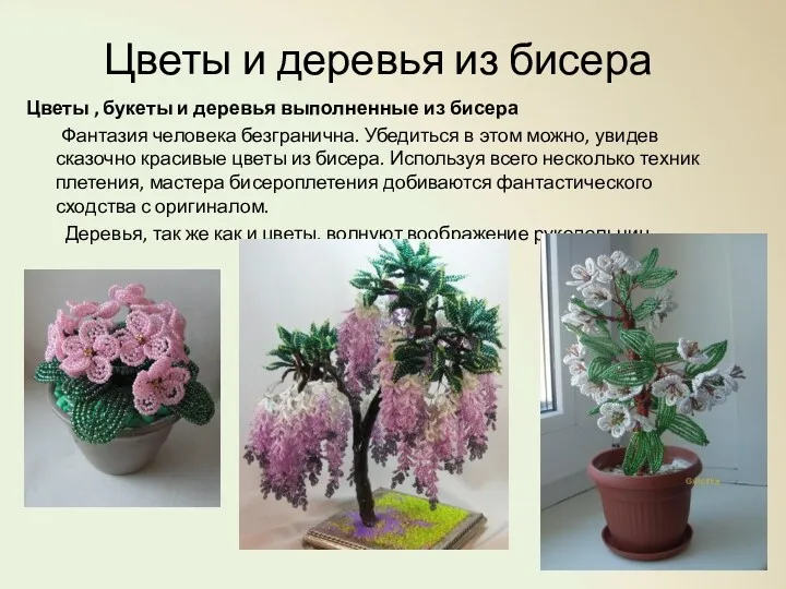 Цветы и деревья из бисера Цветы , букеты и деревья