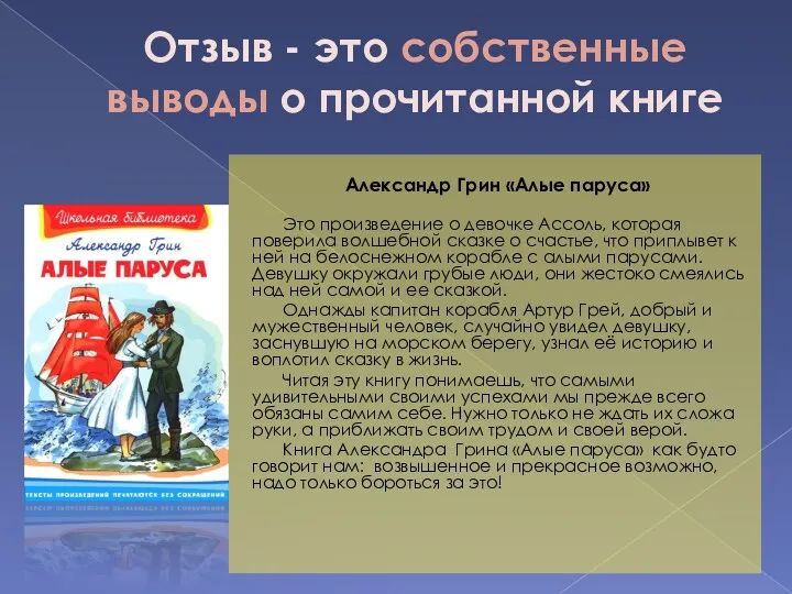 Отзыв - это собственные выводы о прочитанной книге Александр Грин