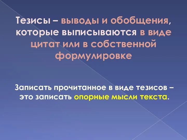 Тезисы – выводы и обобщения, которые выписываются в виде цитат