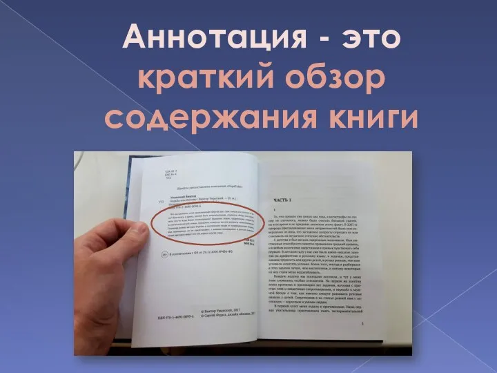 Аннотация - это краткий обзор содержания книги