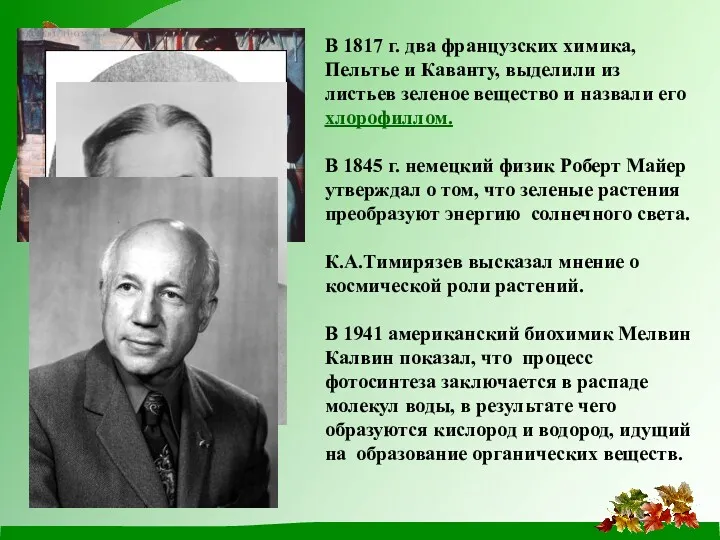 В 1817 г. два французских химика, Пельтье и Каванту, выделили из листьев зеленое