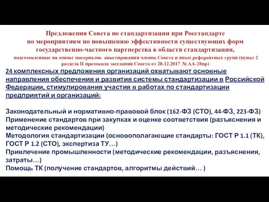 Законодательный и нормативно-правовой блок (162-ФЗ (СТО), 44-ФЗ, 223-ФЗ) Применение стандартов при закупках и