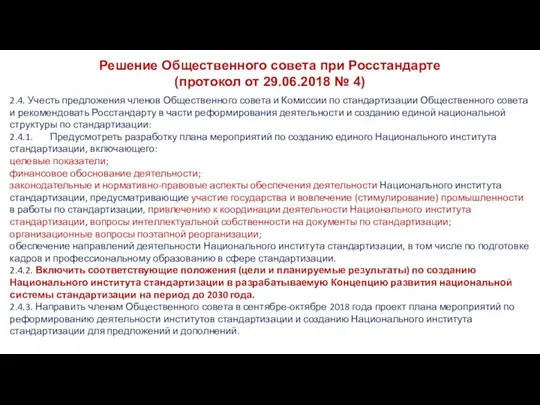 Решение Общественного совета при Росстандарте (протокол от 29.06.2018 № 4)