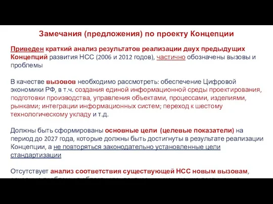 Замечания (предложения) по проекту Концепции Приведен краткий анализ результатов реализации двух предыдущих Концепций