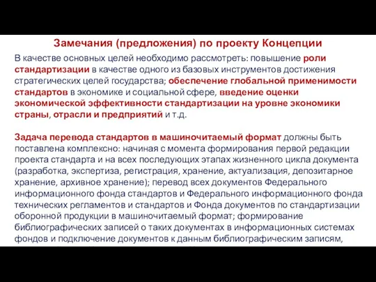 Замечания (предложения) по проекту Концепции В качестве основных целей необходимо