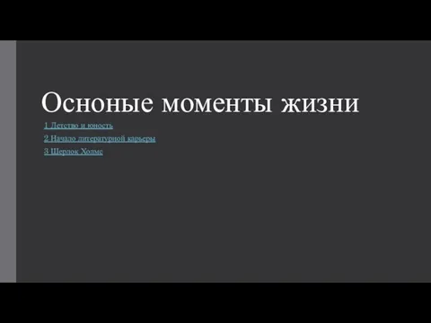 Осноные моменты жизни 1 Детство и юность 2 Начало литературной карьеры 3 Шерлок Холмс