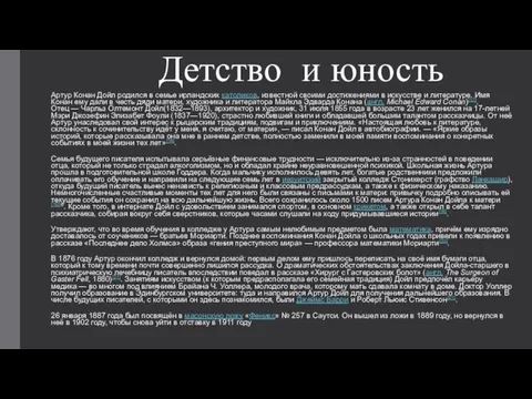 Детство и юность Артур Конан Дойл родился в семье ирландских