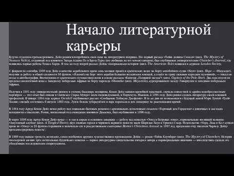 Начало литературной карьеры Будучи студентом-третьекурсником, Дойл решился попробовать свои силы