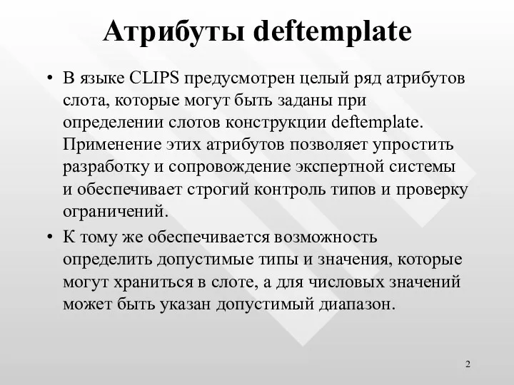 Атрибуты deftemplate В языке CLIPS предусмотрен целый ряд атрибутов слота,