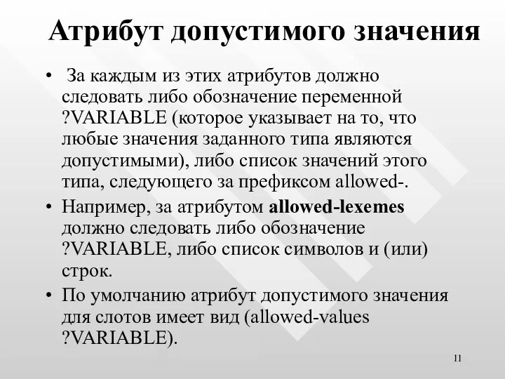 Атрибут допустимого значения За каждым из этих атрибутов должно следовать