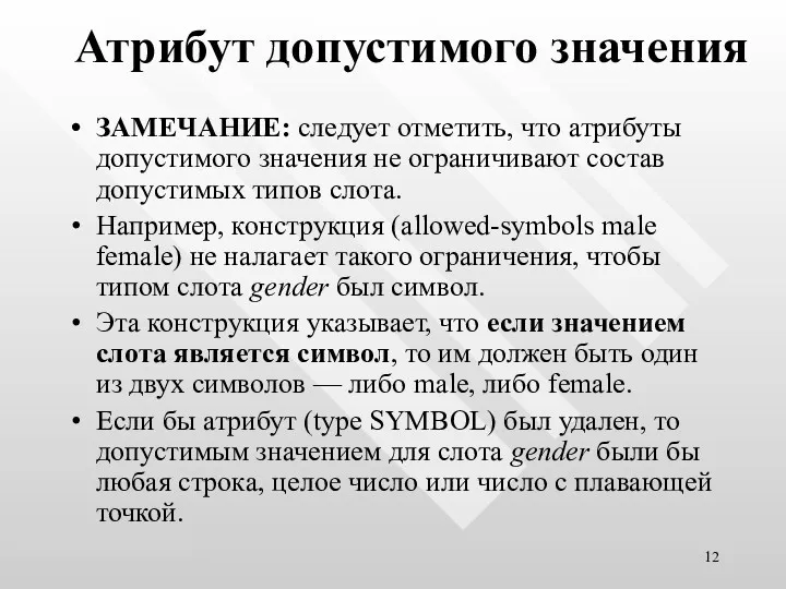 Атрибут допустимого значения ЗАМЕЧАНИЕ: следует отметить, что атрибуты допустимого значения