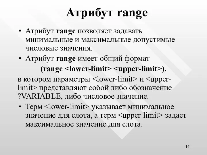 Атрибут range Атрибут range позволяет задавать минимальные и максимальные допустимые