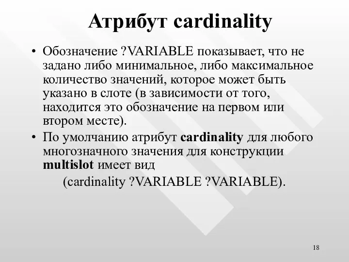 Атрибут cardinality Обозначение ?VARIABLE показывает, что не задано либо минимальное,