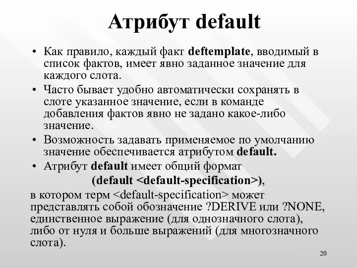 Атрибут default Как правило, каждый факт deftemplate, вводимый в список