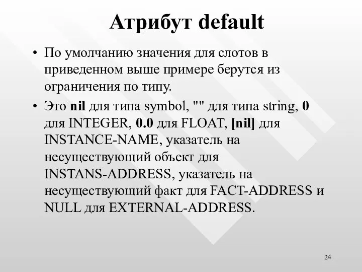 Атрибут default По умолчанию значения для слотов в приведенном выше