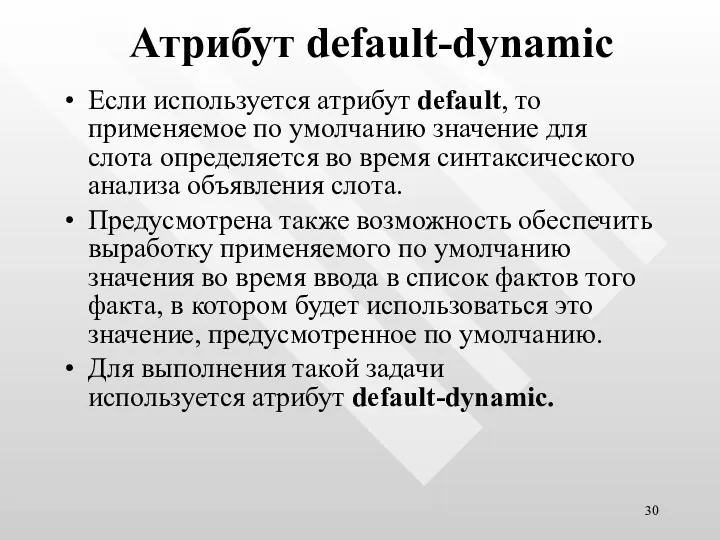 Атрибут default-dynamic Если используется атрибут default, то применяемое по умолчанию