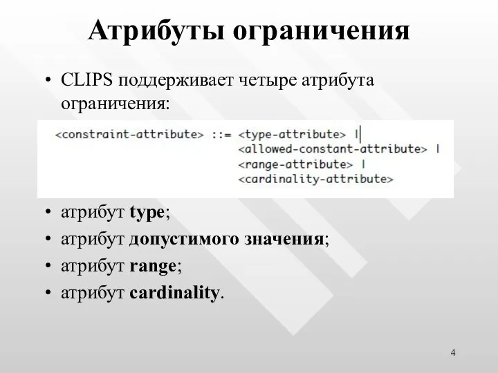 Атрибуты ограничения CLIPS поддерживает четыре атрибута ограничения: атрибут type; атрибут допустимого значения; атрибут range; атрибут cardinality.