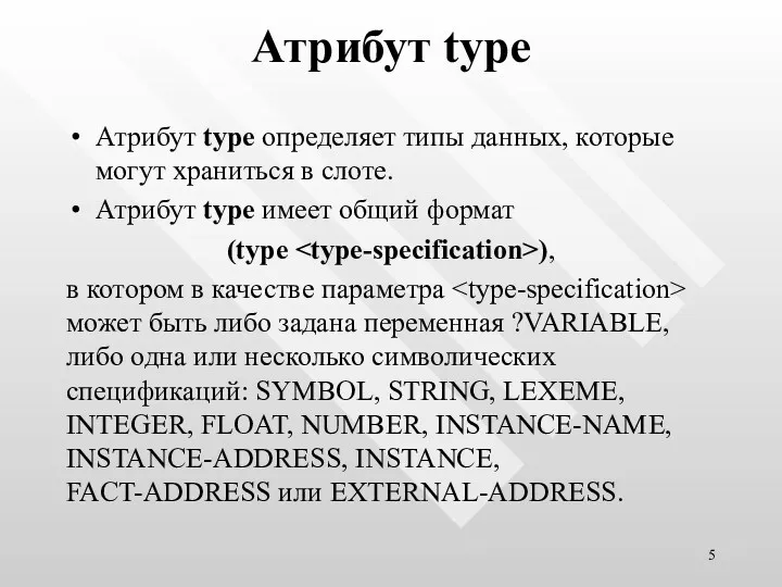 Атрибут type Атрибут type определяет типы данных, которые могут храниться